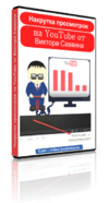 Nakrutka-prosmotrov-na-YouTube-ot-Viktora-Savvina1-324x600.png