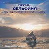 PesnjDelfina_9_1759301571.jpg