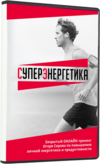 superenergetika.png