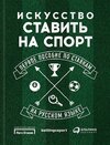 bez_avtora__Iskusstvo_stavit_na_sport._Pervoe_posobie_po_stavkam_na_russkom_yazy.jpeg