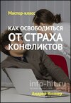 kak_osvoboditsya_ot_strakha_konfliktov.jpg