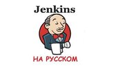 jenkins-dlya-devops-inzhenerov.jpg