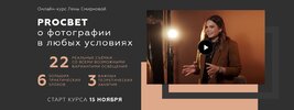 prosvet-o-fotografii-v-lyubyh-usloviyah-paket-mini-lena-smirnova_611d1f98699b1.jpeg
