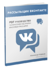 pdf-rasilshik-vkontakte-kurs-book.png