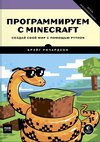 www.mann_ivanov_ferber.ru_assets_images_books_new_programmiruem_s_minecraft_minicraft_big.jpg