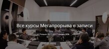 Все курсы мегапрорыва в записи.jpg