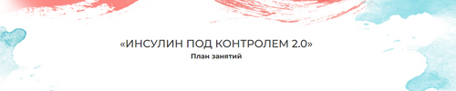 insulin-pod-kontrolem-2-0-mariya-volkova_62fc634650009.png insulin-pod-kontrolem-2-0-mariya-volkova_62fc634650009.png
