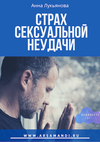 Strah-sexualnoy-neudachi-A4-300.png