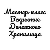 Вскрытие-Денежного-Хранилища-МК.png