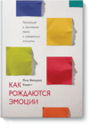 www.mann_ivanov_ferber.ru_assets_images_books_new_kak_rozhdayutsya_emoczii_Emotions_big.png