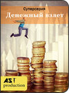 денежный взлет1.jpg денежный взлет1.jpg