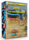Elektronika-dlya-nachinayushhih-3-600x804 (2).png