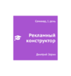 reklamnyj-konstruktor.png