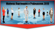 bizclub.info.verivel.ru_wp_content_uploads_2019_02_Majner_Partnerov_i_referalov.png