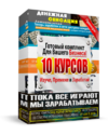 webreselling.ru_10_kursov_images_10_kursov_580.png_0e3c4d351476b29dfd9350ee9de73b63.png