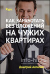 kak_zarabotat_bez_vlozheniy_na_chuzhikh_kvartirakh.jpg